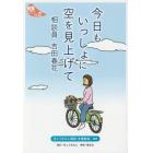 今日もいっしょに空を見上げて　相談員吉田春花