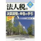 法人税の決算調整と申告の手引　平成２９年版