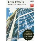 Ａｆｔｅｒ　Ｅｆｆｅｃｔｓ逆引きデザイン事典　ＣＣ／ＣＳ６