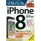 ソフトバンクのｉＰｈｏｎｅ　８／８　Ｐｌｕｓ基本＆活用ワザ１００