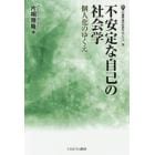 不安定な自己の社会学　個人化のゆくえ