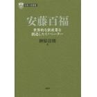 安藤百福　世界的な新産業を創造したイノベーター