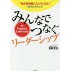 みんなでつなぐリーダーシップ　“誰も管理職になりたくない”時代だからこそ