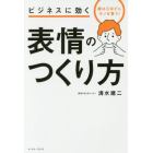 ビジネスに効く表情のつくり方　顔は口ほどにモノを言う！