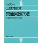 交通実務六法　三段対照式　平成３０年版