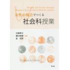 女性の視点でつくる社会科授業