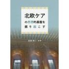 北欧ケアの思想的基盤を掘り起こす