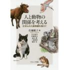 人と動物の関係を考える　仕切られた動物観を超えて