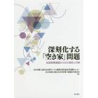 深刻化する「空き家」問題　全国実態調査からみた現状と対策