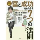 マンガで実践！富と成功をもたらす７つの法則　ディーパック・チョプラの信頼が厚い瞑想教師がやさしく解説