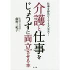 仕事を辞めなくても大丈夫！介護と仕事をじょうずに両立させる本