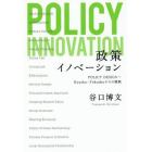政策イノベーション　ＰＯＬＩＣＹ　ＤＥＳＩＧＮ～Ｋｙｕｓｈｕ－Ｆｕｋｕｏｋａからの挑戦