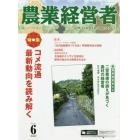 農業経営者　耕しつづける人へ　Ｎｏ．２６７（２０１８－６）