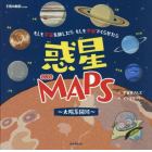 惑星ＭＡＰＳ～太陽系図絵～　もしも宇宙を旅したらもしも宇宙でくらせたら