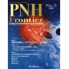 ＰＮＨ　Ｆｒｏｎｔｉｅｒ　Ｆｒｏｎｔｉｅｒｓ　ｉｎ　Ｐａｒｏｘｙｓｍａｌ　Ｎｏｃｔｕｒｎａｌ　Ｈｅｍｏｇｌｏｂｉｎｕｒｉａ　Ｎｏ．５（２０１８）