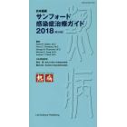 サンフォード感染症治療ガイド　日本語版　２０１８