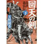 回天の剣　島津義弘伝　下