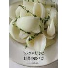 シェフが好きな野菜の食べ方　まるごと、シンプルに。