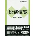 税務便覧　平成３０年度版