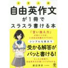 大学入試自由英作文が１冊でスラスラ書ける本