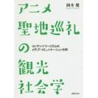 アニメ聖地巡礼の観光社会学　コンテンツツーリズムのメディア・コミュニケーション分析