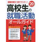 高校生の就職活動オールガイド　’２０年版