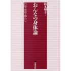 おんなの身体論　月経・産育・暮らし