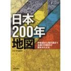 日本２００年地図　伊能図から現代図まで全国１３０都市の歴史をたどる