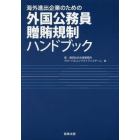 海外進出企業のための外国公務員贈賄規制ハンドブック