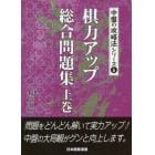 棋力アップ総合問題集　上巻