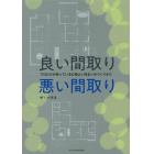 良い間取り悪い間取り　プロだけが知っている心地よい住まいのつくりかた