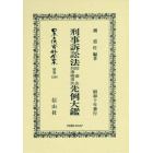 日本立法資料全集　別巻１２０８　復刻版