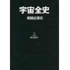 宇宙全史　質疑応答６