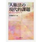 人権法の現代的課題　ヨーロッパとアジア