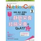 Ｎｕｔｒｉｔｉｏｎ　Ｃａｒｅ　患者を支える栄養の「知識」と「技術」を追究する　第１２巻２号（２０１９－２）