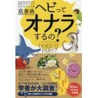 動物学者による世界初の生き物屁事典　ヘビってオナラするの？