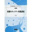 情報セキュリティ基礎講義