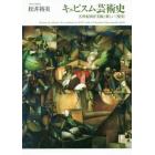 キュビスム芸術史　２０世紀西洋美術と新しい〈現実〉