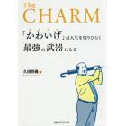 「かわいげ」は人生を切りひらく最強の武器になる　Ｔｈｅ　ＣＨＡＲＭ