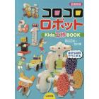 コロコロロボット　Ｋｉｄｓ工作ＢＯＯＫ　図書館版