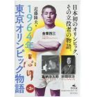 １９６４年東京オリンピック物語　３巻セット