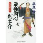 最強同心剣之介　書下ろし長編時代小説　〔２〕