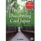 発掘！かっこいいニッポン　異文化理解から日本文化発信へ