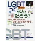 ＬＧＢＴってなんだろう？　自認する性・からだの性・好きになる性・表現する性