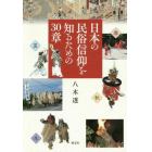 日本の民俗信仰を知るための３０章