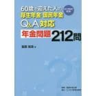 ６０歳を迎えた人の厚生年金・国民年金Ｑ＆Ａ対応年金問題２１２問　２０１９年６月改訂版