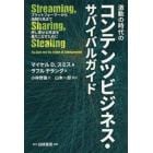 激動の時代のコンテンツビジネス・サバイバルガイド　プラットフォーマーから海賊行為まで押し寄せる荒波を乗りこなすために