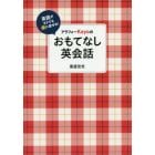 アラフォーＫａｙｏのおもてなし英会話　英語がダメでも楽に話せる！