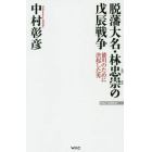 脱藩大名・林忠崇の戊辰戦争　徳川のために決起した男