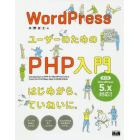 ＷｏｒｄＰｒｅｓｓユーザーのためのＰＨＰ入門　はじめから、ていねいに。